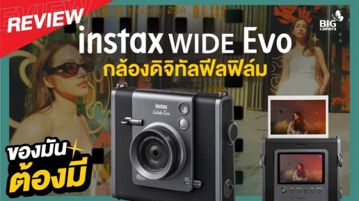 REVIEW Fujifilm Instax WIDE Evo กล้องฟิล์ม Hybrid Instant Design สุดคลาสสิก