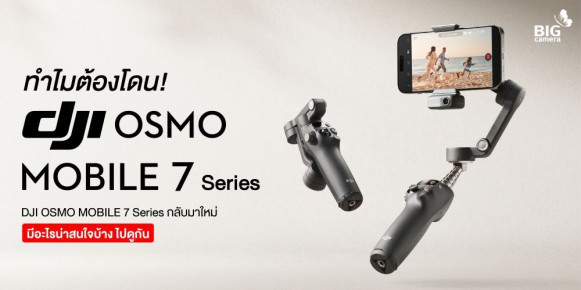 ทำไมต้องโดน! DJI Osmo Mobile 7 Series “DJI Osmo Mobile 7 Series กลับมาใหม่ มีอะไรน่าสนใจบ้าง ไปดูกัน”