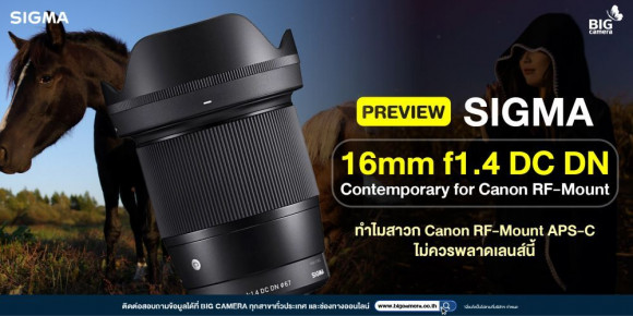 [PREVIEW] SIGMA 16mm f1.4 DC DN Contemporary for Canon RF-Mount “ทำไมสาวก Canon RF-Mount APS-C ไม่ควรพลาดเลนส์นี้”