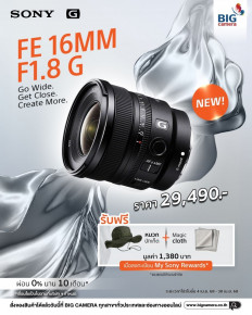 Pre-Order เลนส์ Wide ใหม่! Sony FE 16mm F1.8 G พร้อมประกาศราคา 29,490.- 