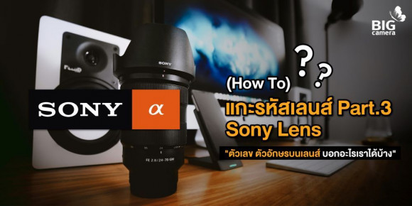 ตากล้องต้องรู้ 101 : แกะรหัสอักษรบนเลนส์ Ep.3 Sony Lens