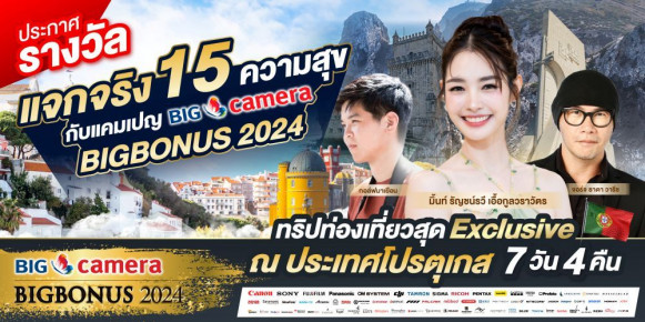 ประกาศรางวัลแจกจริง 15 ความสุข กับแคมเปญ BIG CAMERA BIG BONUS 2024