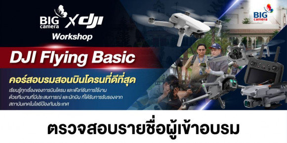 ตรวจสอบรายชื่อผู้เข้าอบรม Workshop สอนบินโดรนสุด Exclusive DJI Flying Basic
