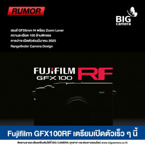 [RUMOR] Fujifilm GFX100RF กล้องใหม่จากค่าย Fujifilm กล้อง Medium Format Digital แบบ Fixed Lens ที่มาพร้อมความละเอียด 100 ล้านพิกเซล