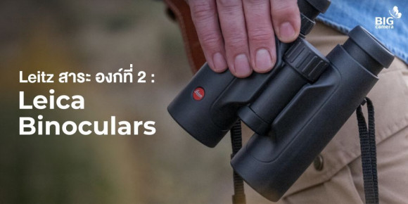 Leitz สาระ องก์ที่2: Leica Binoculars