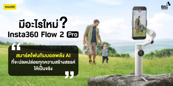 มีอะไรใหม่? Insta360 Flow 2 Pro “สมาร์ตโฟนกิมบอลพลัง AI ที่จะปลดปล่อยทุกความสร้างสรรค์ให้เป็นจริง”