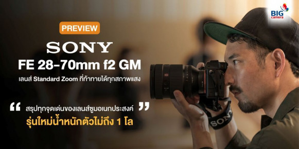 [PRE-VIEW] Sony FE 28-70mm f2 GM เลนส์ Standard Zoom ที่ท้าทายได้ทุกสภาพแสง “สรุปทุกจุดเด่นของเลนส์ซูมอเนกประสงค์รุ่นใหม่น้ำหนักตัวไม่ถึง 1 โล”