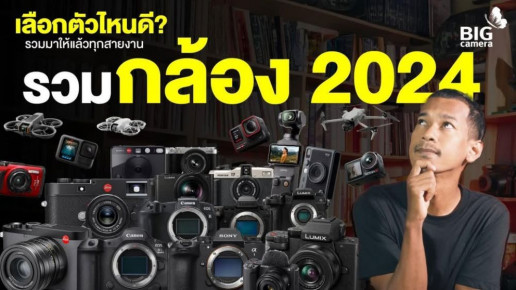 สรุปรวมกล้อง 2024 มัดรวมมาให้แล้วทุกสายงาน มีอะไรบ้าง ไปดูกัน