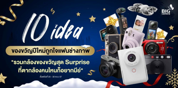 10 ไอเดียของขวัญปีใหม่ถูกใจแฟนช่างภาพ “รวมกล้องของขวัญสุด Surprise ที่ตากล้องคนไหนก็อยากมีย์”