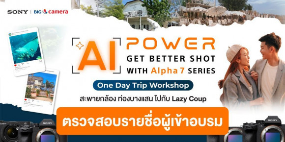 ตรวจสอบรายชื่อผู้เข้าอบรม Workshop AI POWER GET BETTER SHORT WITH Alpha 7 SERIES