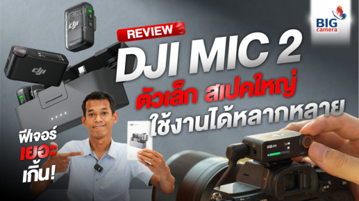 DJI MIC 2 ไมโครโฟน​ตัวเล็ก สเปคแรง จัดเต็มทุกฟีเจอร์ที่ตอบโจทย์ทุกรูปแบบการใช้งาน