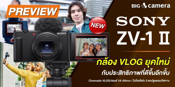 Sony ZV-1 II กล้อง VLOG ยุคใหม่ กับประสิทธิภาพที่ดีขึ้นอีกขั้น Cinematic VLOG/เลนส์ 18-50mm/ไมโครโฟน 3 แคปซูลรอบทิศทาง