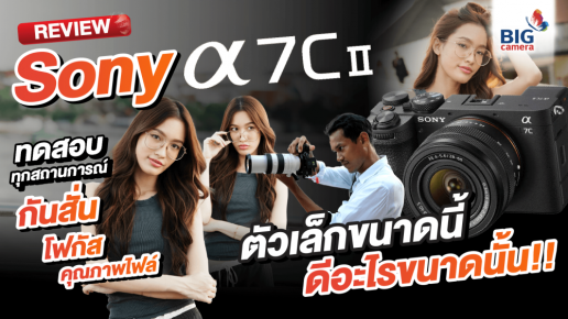 REVIEW Sony Alpha 7C II​​ ทดสอบทุกการใช้งาน กับสุดยอดกล้องตัวเล็ก ที่สเปคโหดเหมือนรุ่นใหญ่