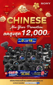 โปรโมชั่นสุดพิเศษ Sony Chinese New Year ลดสูงสุด 12,000.-