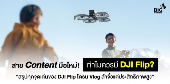 สาย Content มือใหม่! ทำไมควรมี DJI Flip? “สรุปทุกจุดเด่นของ DJI Flip โดรน Vlog ลำจิ๋วแต่ประสิทธิภาพสูง”