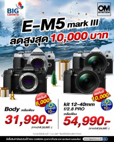 OM-SYSTEM OM-D E-M5 Mark III โปรโมชั่นสุดคุ้ม ส่งท้ายปี ลดสูงสุด 10,000.-