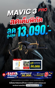 DJI MAVIC 3 PRO ลดเต็มพิกัด ลดสูงสุด 13,090.-