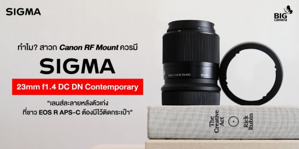 [PREVIEW] ทำไม? สาวก Canon RF Mount ควรมี SIGMA 23mm f1.4 DC DN Contemporary “เลนส์ละลายหลังตัวเก่ง ที่ชาว EOS R APS-C ต้องมีไว้ติดกระเป๋า”