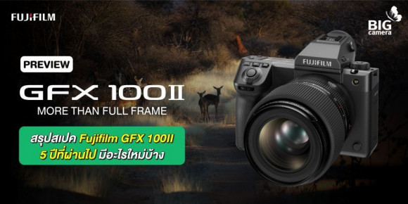 PREVIEW Fujifilm GFX 100II : MORE THAN FULL FRAME