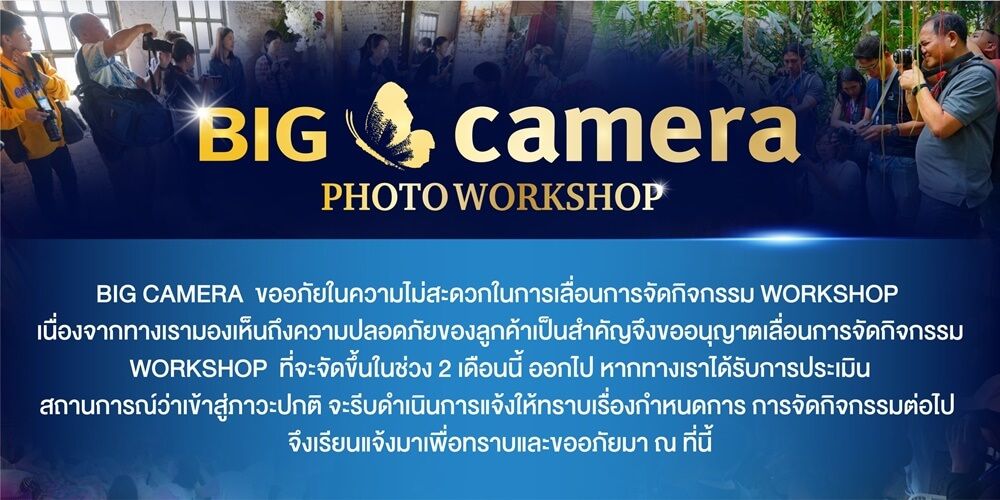 ประกาศเลื่อนการจัดกิจกรรม BIG Camera Photo Workshop