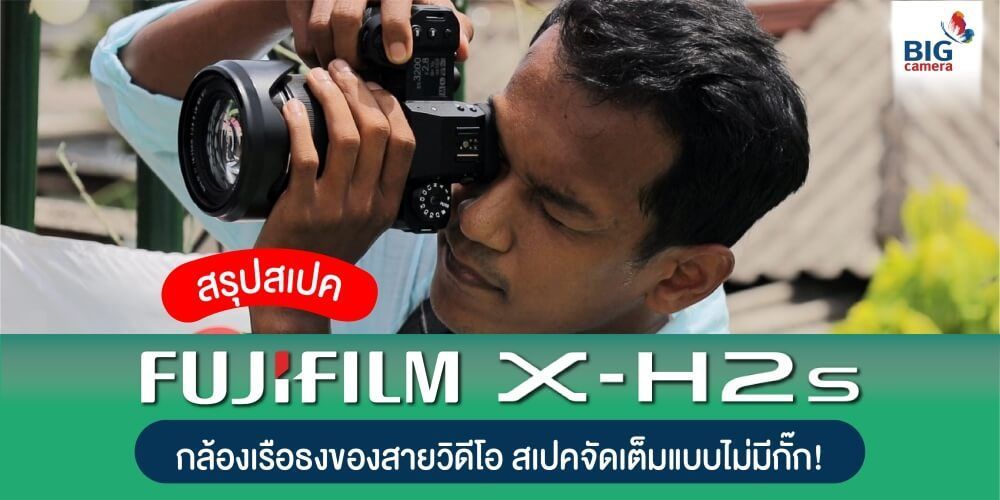 สรุปสเปค Fujifilm X-H2S กล้องเรือธงของสายวิดีโอ สเปคจัดเต็มแบบไม่มีกั๊ก!