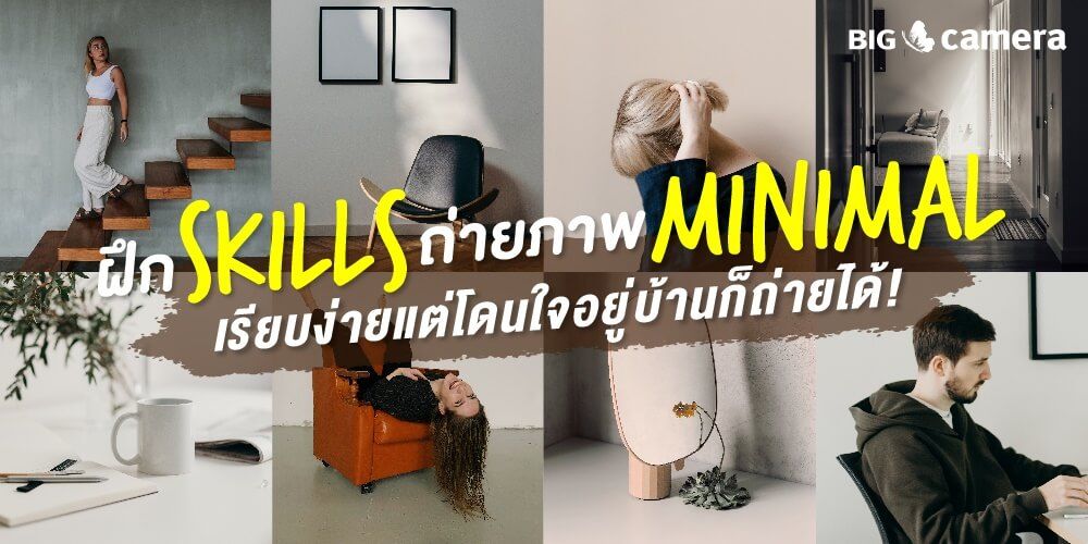 ฝึก Skills ถ่ายภาพ Minimal เรียบง่ายแต่โดนใจ อยู่บ้านก็ถ่ายได้!