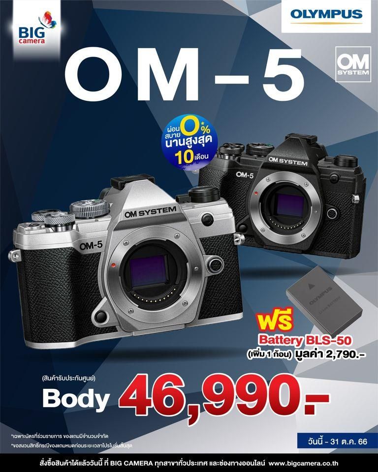 OM SYSTEM OM-5 กล้องถ่ายภาพที่ทรงประสิทธิภาพ พกพาได้สะดวก ราคา 46,990.- ผ่อน 0% นานสูงสุด 10 เดือน