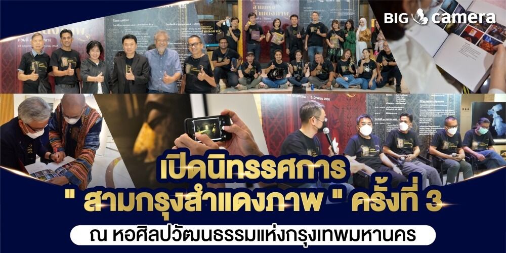 เปิดนิทรรศการ " สามกรุงสำแดงภาพ " ครั้งที่ 3 ณ หอศิลปวัฒนธรรมแห่งกรุงเทพมหานคร