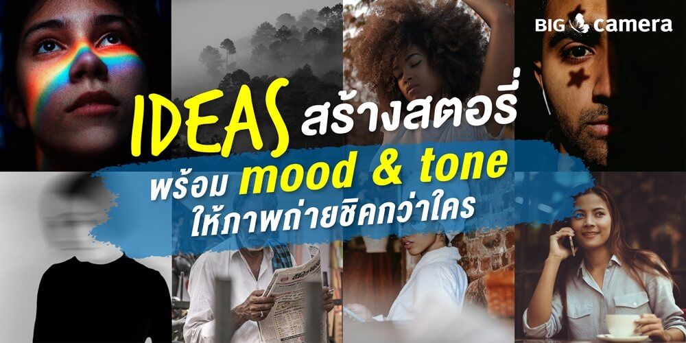 Ideas สร้างสตอรี่พร้อม mood & tone ให้ภาพถ่ายชิคกว่าใคร