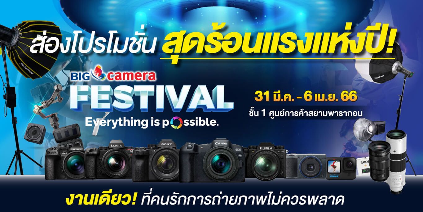 ส่องสินค้าใหม่ วางจำหน่ายที่แรก กับโปรโมชั่นพิเศษที่ห้ามพลาด ในงาน Big Camera Festival