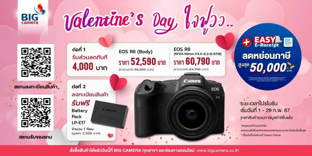 ใจฟู รับ Valentine's Day เมื่อซื้อกล้อง Canon EOS R8 พร้อมลงทะเบียนรับฟรี 2 ต่อ