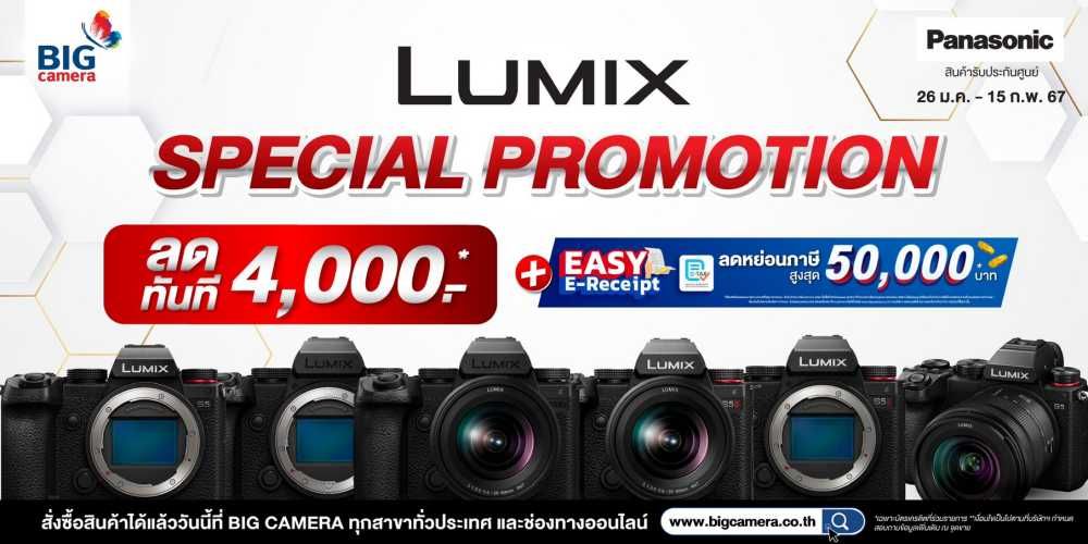 Special Promotion Panasonic Lumix ลดทันที 4,000.-